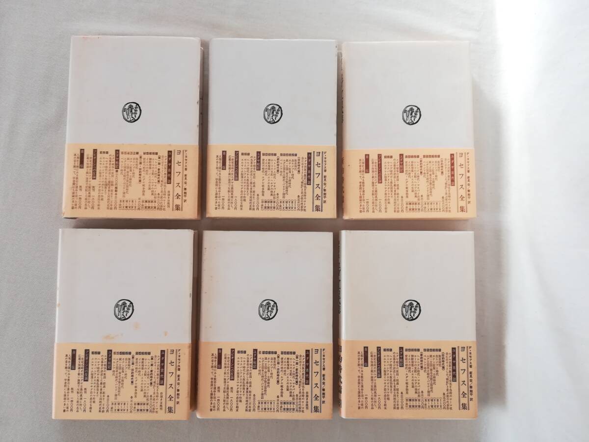 Ｈ　フラウィウス・ヨセフス著　ユダヤ古代誌　まとめて6冊（第1期 新約時代篇1～3・第2期 旧約時代篇4～6） 秦剛平訳　山本書店　不揃_画像3