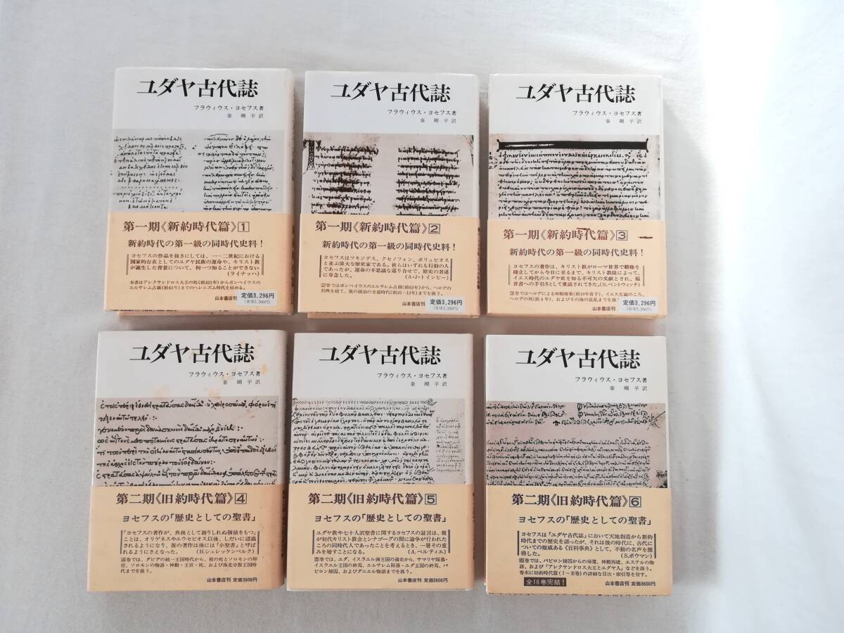Ｈ　フラウィウス・ヨセフス著　ユダヤ古代誌　まとめて6冊（第1期 新約時代篇1～3・第2期 旧約時代篇4～6） 秦剛平訳　山本書店　不揃_画像2