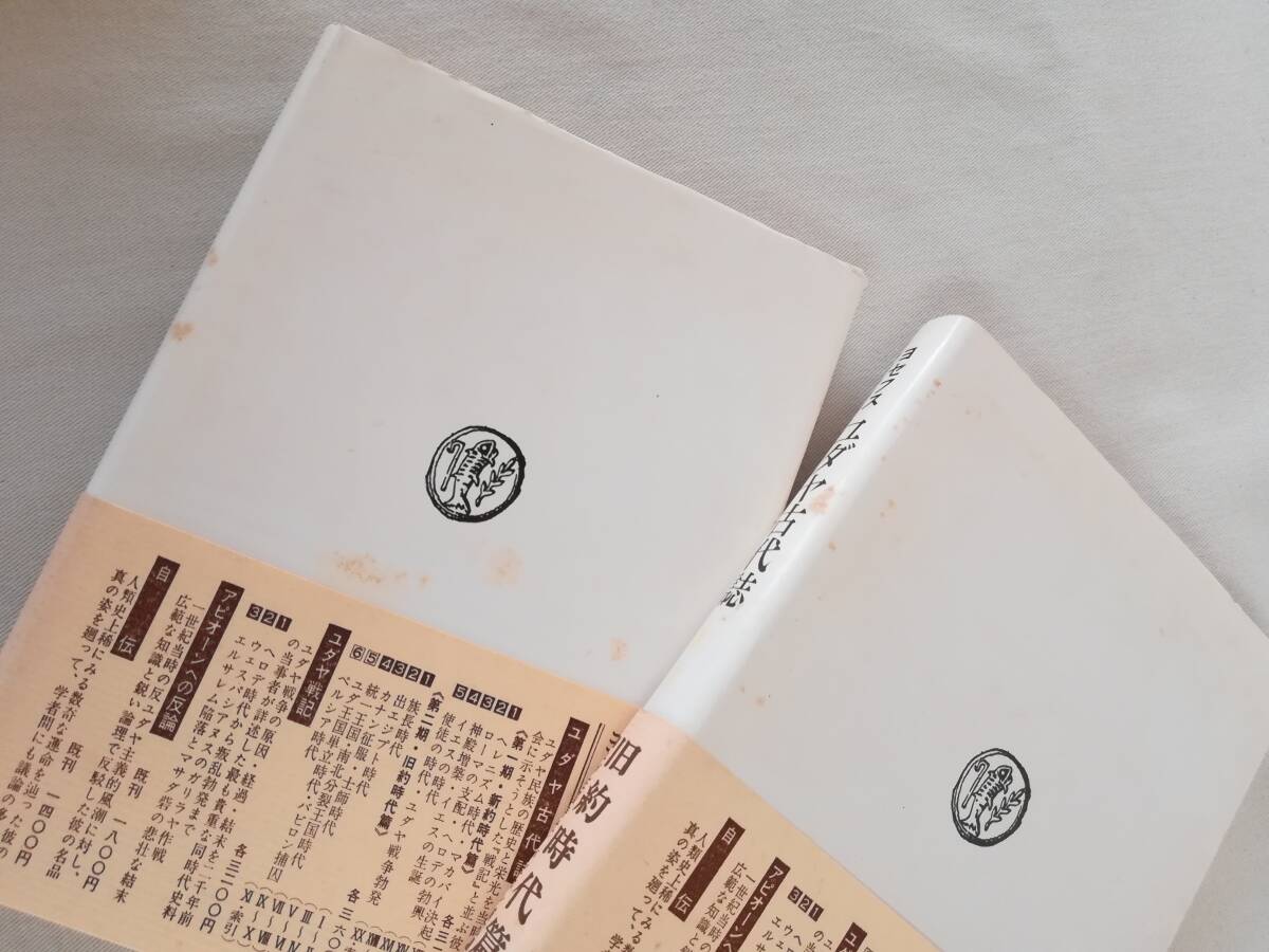 Ｈ　フラウィウス・ヨセフス著　ユダヤ古代誌　まとめて6冊（第1期 新約時代篇1～3・第2期 旧約時代篇4～6） 秦剛平訳　山本書店　不揃_画像8