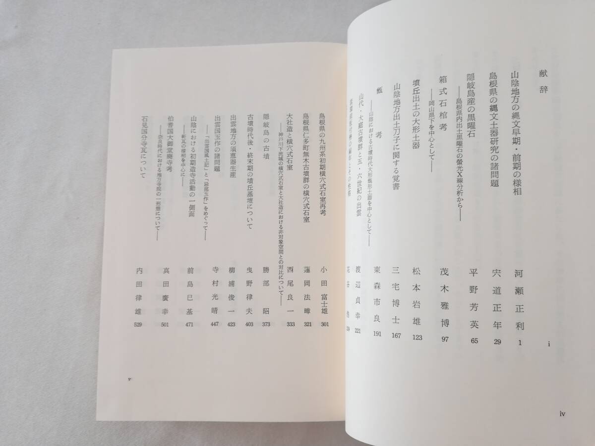 Ｃこ　山陰考古学の諸問題　山本清先生喜寿記念論集　昭和61年　山本清先生喜寿記念論集刊行会　_画像9