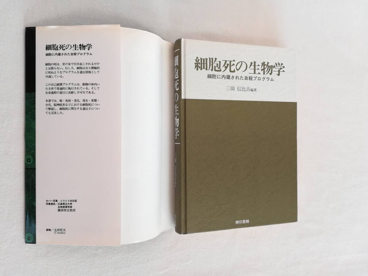 Ａう　細胞死の生物学　細胞に内蔵された自殺プログラム　1993年 初版　三羽信比古編著　東京書籍株式会社_画像5