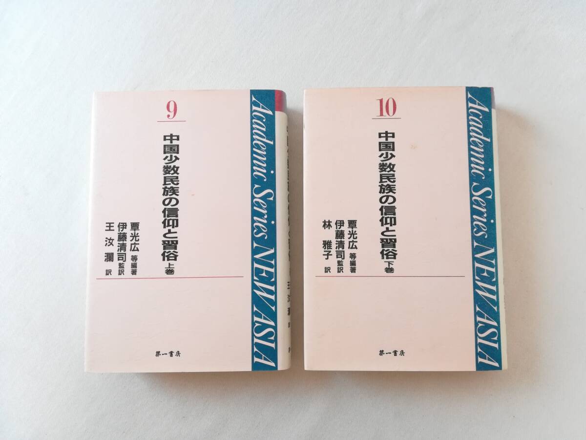 Ａこ　中国少数民族の信仰と習俗　上・下巻　2冊　1993年　伊藤清司監訳　覃光広等編著　林雅子訳　第一書房　NEW ASIA 9・10_画像2