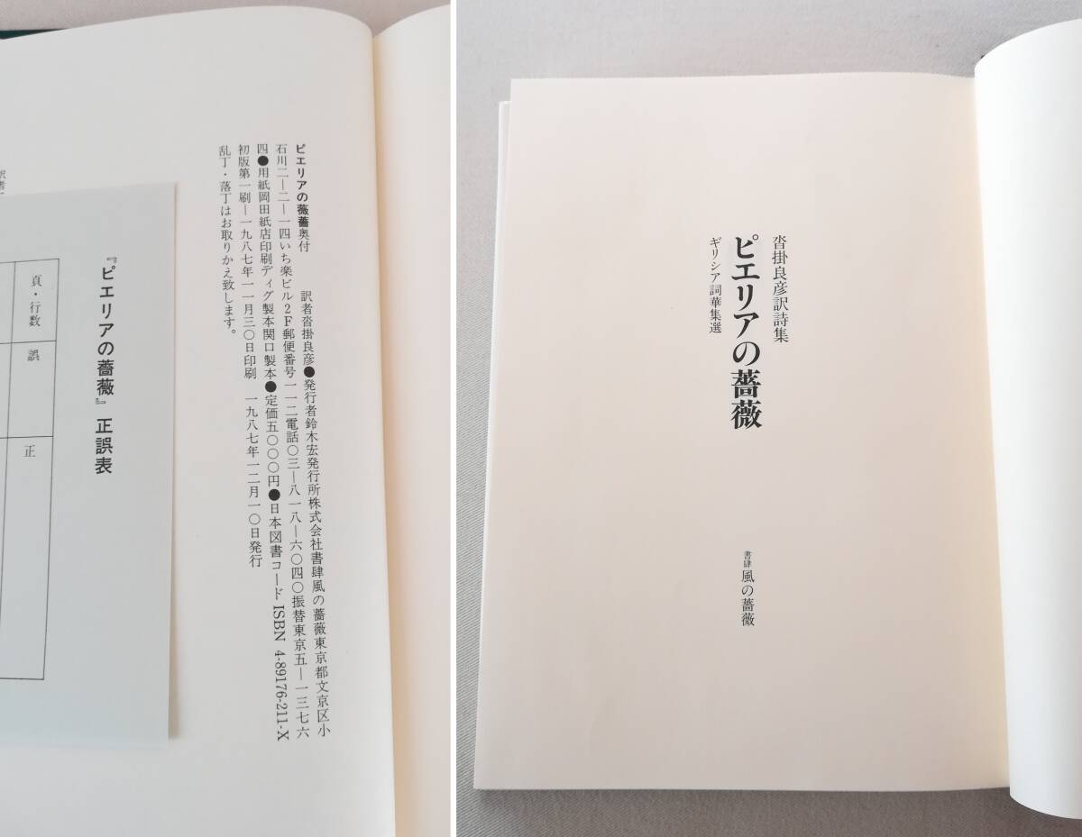 Ｂき　ピエリアの薔薇　ギリシア詞華集選　沓掛良彦訳詩集　1987年　白馬書房 書肆風の薔薇　正誤表　栞　※外箱欠_画像8
