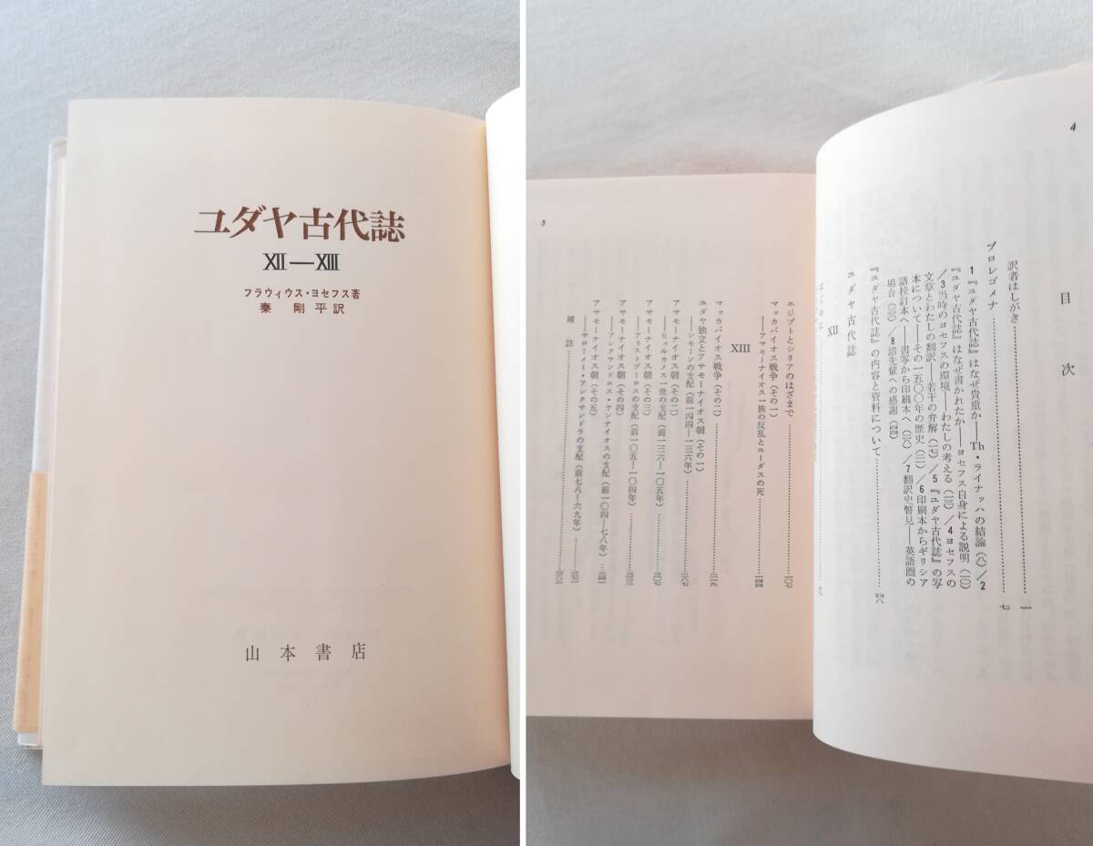 Ｈ　フラウィウス・ヨセフス著　ユダヤ古代誌　まとめて6冊（第1期 新約時代篇1～3・第2期 旧約時代篇4～6） 秦剛平訳　山本書店　不揃_画像10