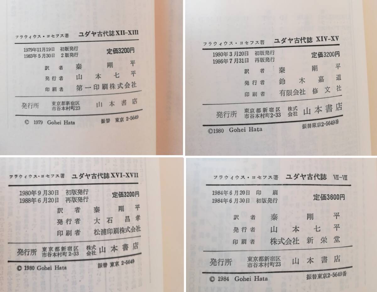 Ｈ　フラウィウス・ヨセフス著　ユダヤ古代誌　まとめて6冊（第1期 新約時代篇1～3・第2期 旧約時代篇4～6） 秦剛平訳　山本書店　不揃_画像9