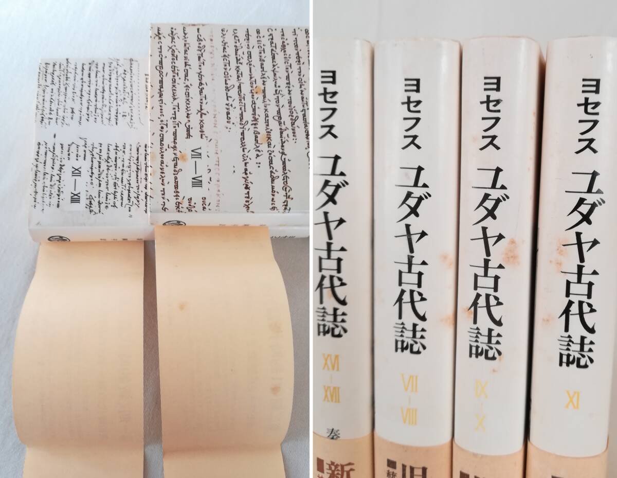 Ｈ　フラウィウス・ヨセフス著　ユダヤ古代誌　まとめて6冊（第1期 新約時代篇1～3・第2期 旧約時代篇4～6） 秦剛平訳　山本書店　不揃_画像7