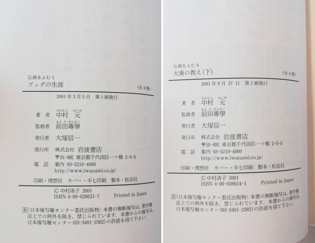 H 仏典をよむ 全4巻セット 2001年 初版 中村元著 前田專學監修 岩波書店 ブッダの生涯 心理の言葉 大乗の教え 般若心経・法華経_画像9