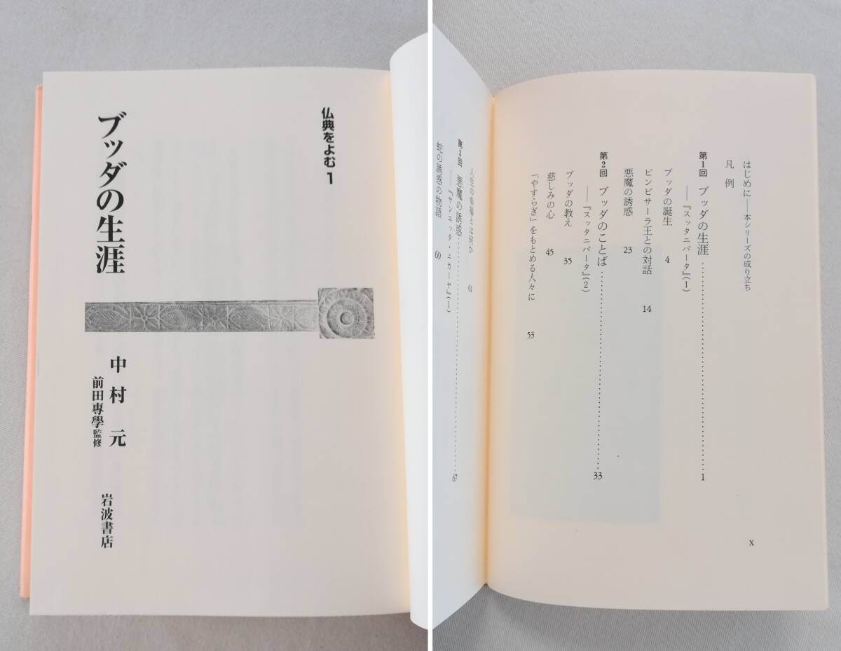 H 仏典をよむ 全4巻セット 2001年 初版 中村元著 前田專學監修 岩波書店 ブッダの生涯 心理の言葉 大乗の教え 般若心経・法華経_画像10