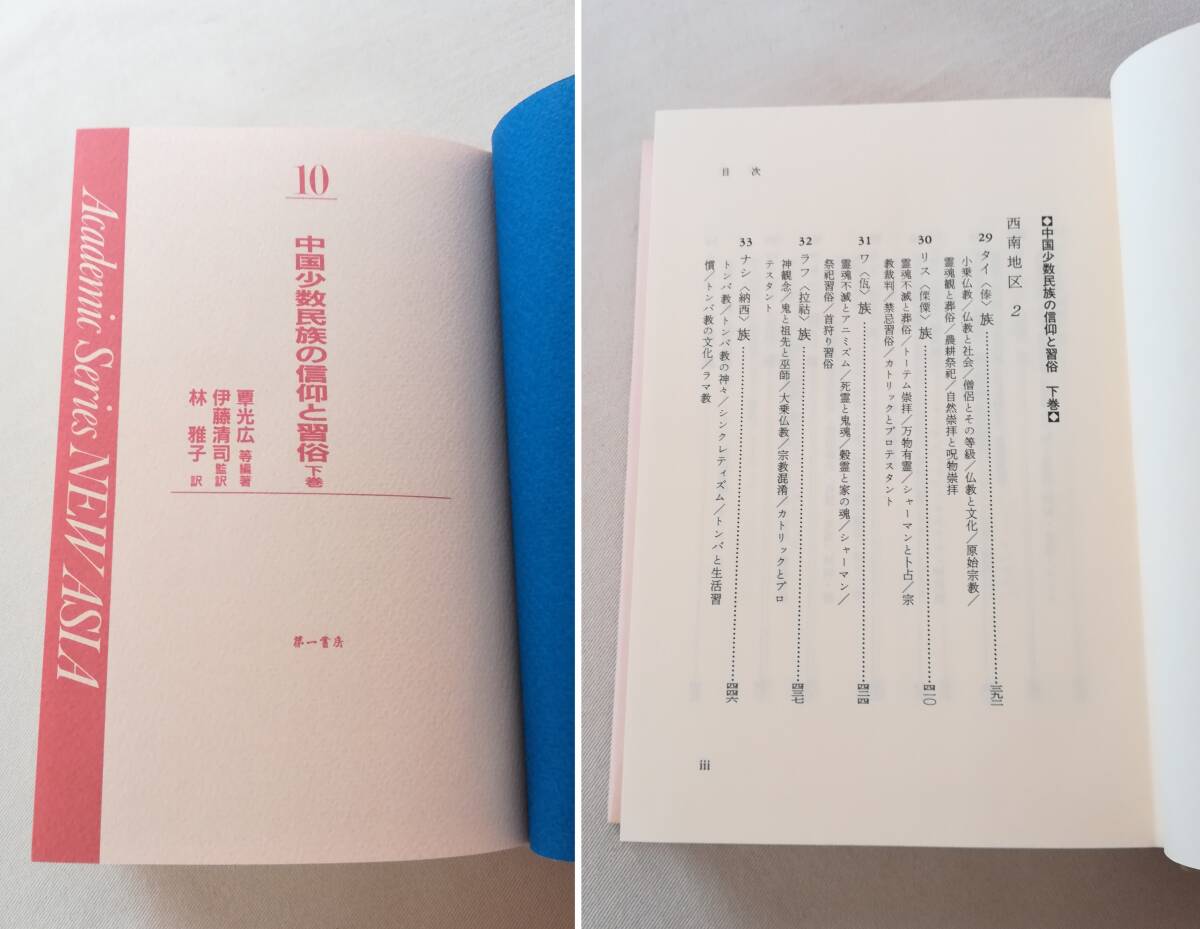 Ａこ　中国少数民族の信仰と習俗　上・下巻　2冊　1993年　伊藤清司監訳　覃光広等編著　林雅子訳　第一書房　NEW ASIA 9・10_画像9