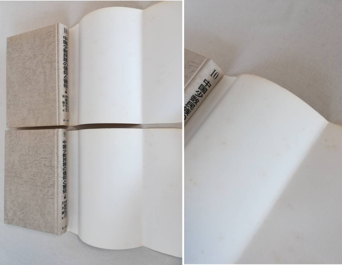 Ａこ　中国少数民族の信仰と習俗　上・下巻　2冊　1993年　伊藤清司監訳　覃光広等編著　林雅子訳　第一書房　NEW ASIA 9・10_画像5