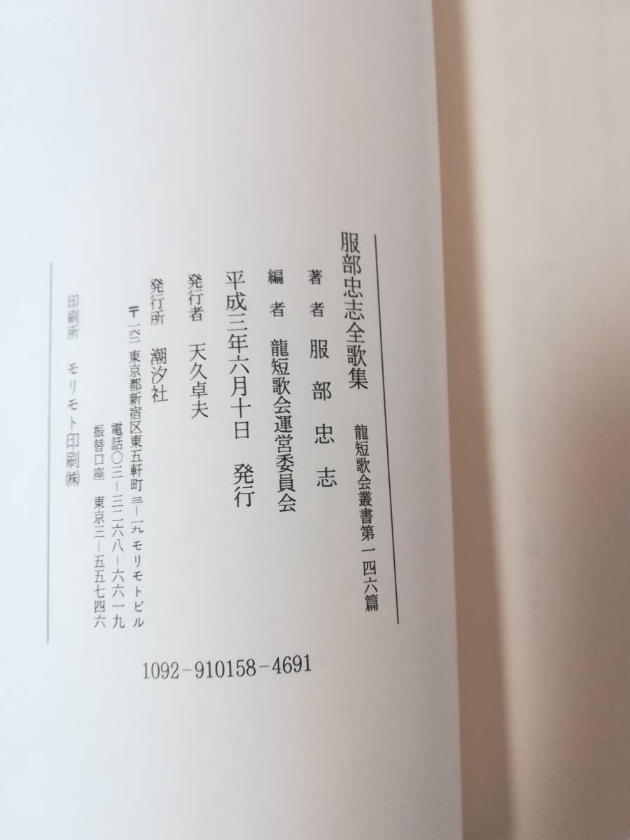 Ｆ　服部忠志全歌集　龍短歌会叢書第一四六篇　平成3年　潮汐社_画像8