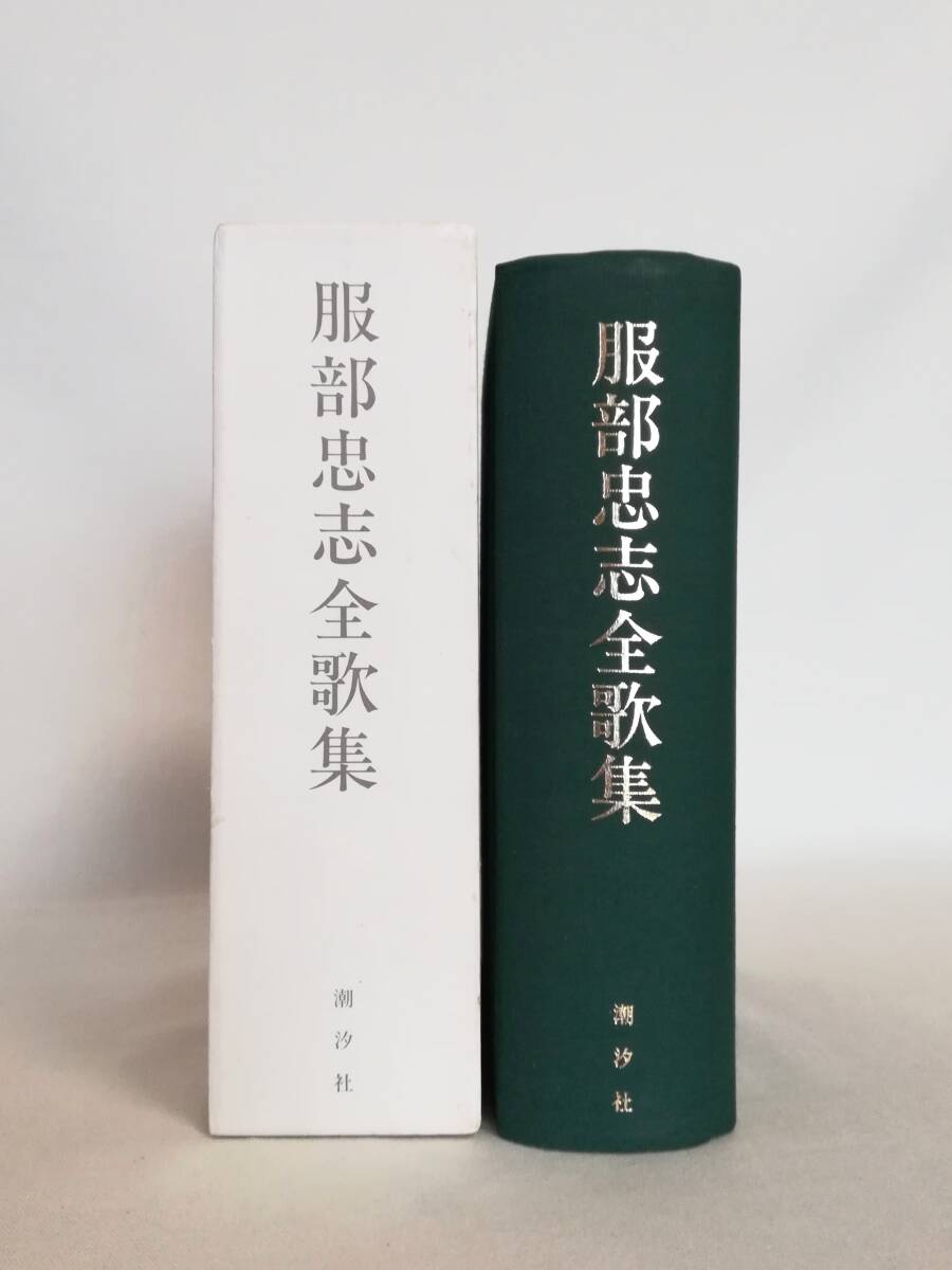 Ｆ　服部忠志全歌集　龍短歌会叢書第一四六篇　平成3年　潮汐社_画像1