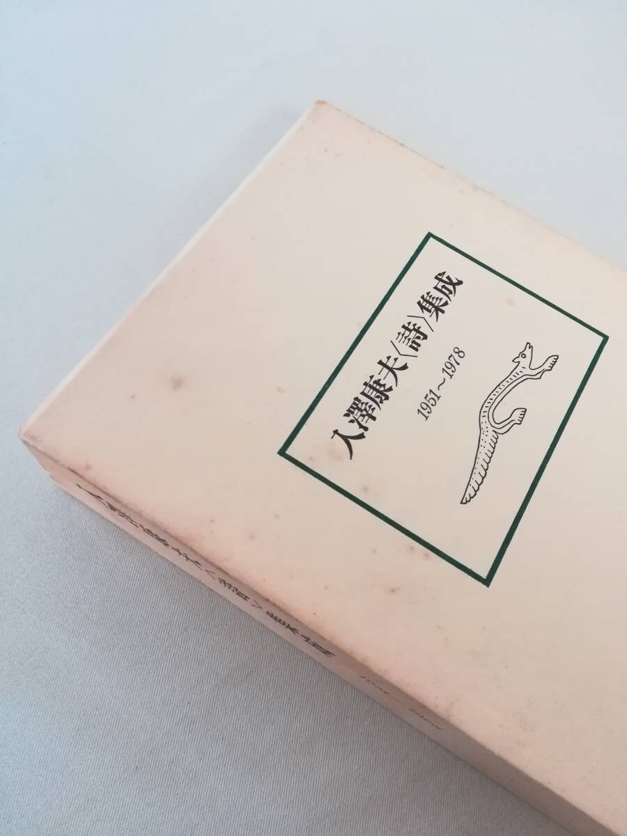 Ｆ　入澤康夫〈詩〉集成　限定1000部　昭和54年　青土社　1951～1978_画像6