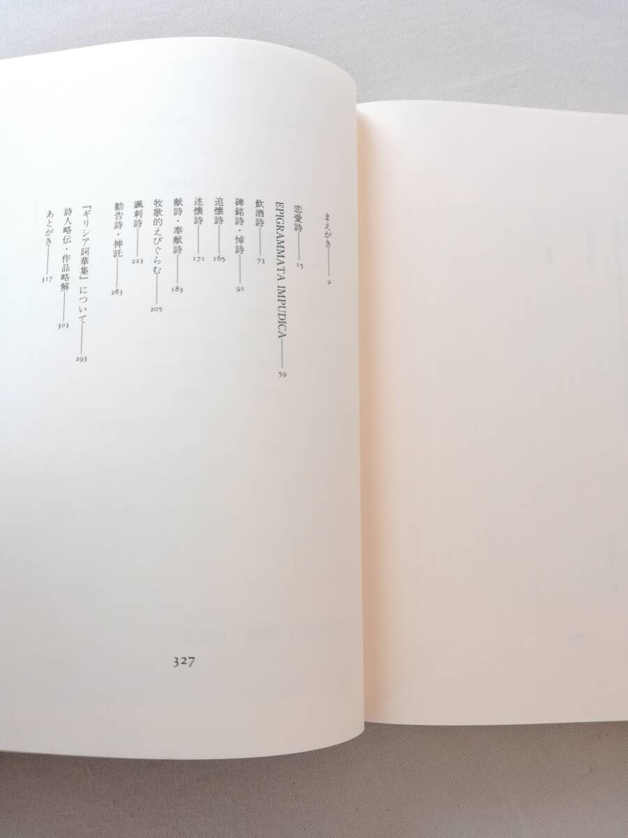 Ｂき　ピエリアの薔薇　ギリシア詞華集選　沓掛良彦訳詩集　1987年　白馬書房 書肆風の薔薇　正誤表　栞　※外箱欠_画像10