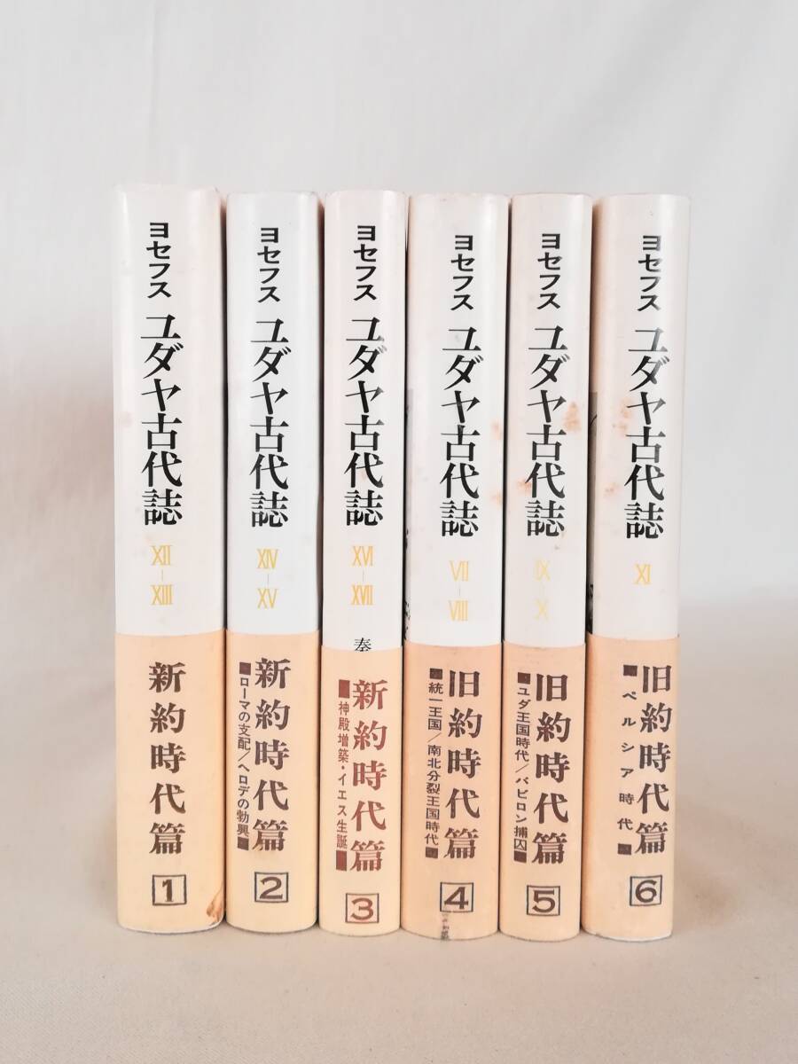 Ｈ　フラウィウス・ヨセフス著　ユダヤ古代誌　まとめて6冊（第1期 新約時代篇1～3・第2期 旧約時代篇4～6） 秦剛平訳　山本書店　不揃_画像1