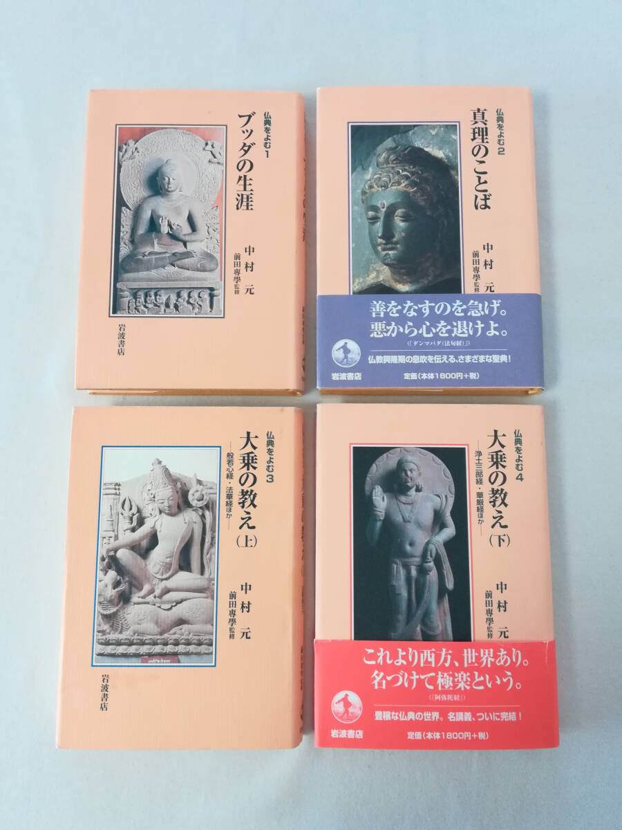 H 仏典をよむ 全4巻セット 2001年 初版 中村元著 前田專學監修 岩波書店 ブッダの生涯 心理の言葉 大乗の教え 般若心経・法華経_画像2