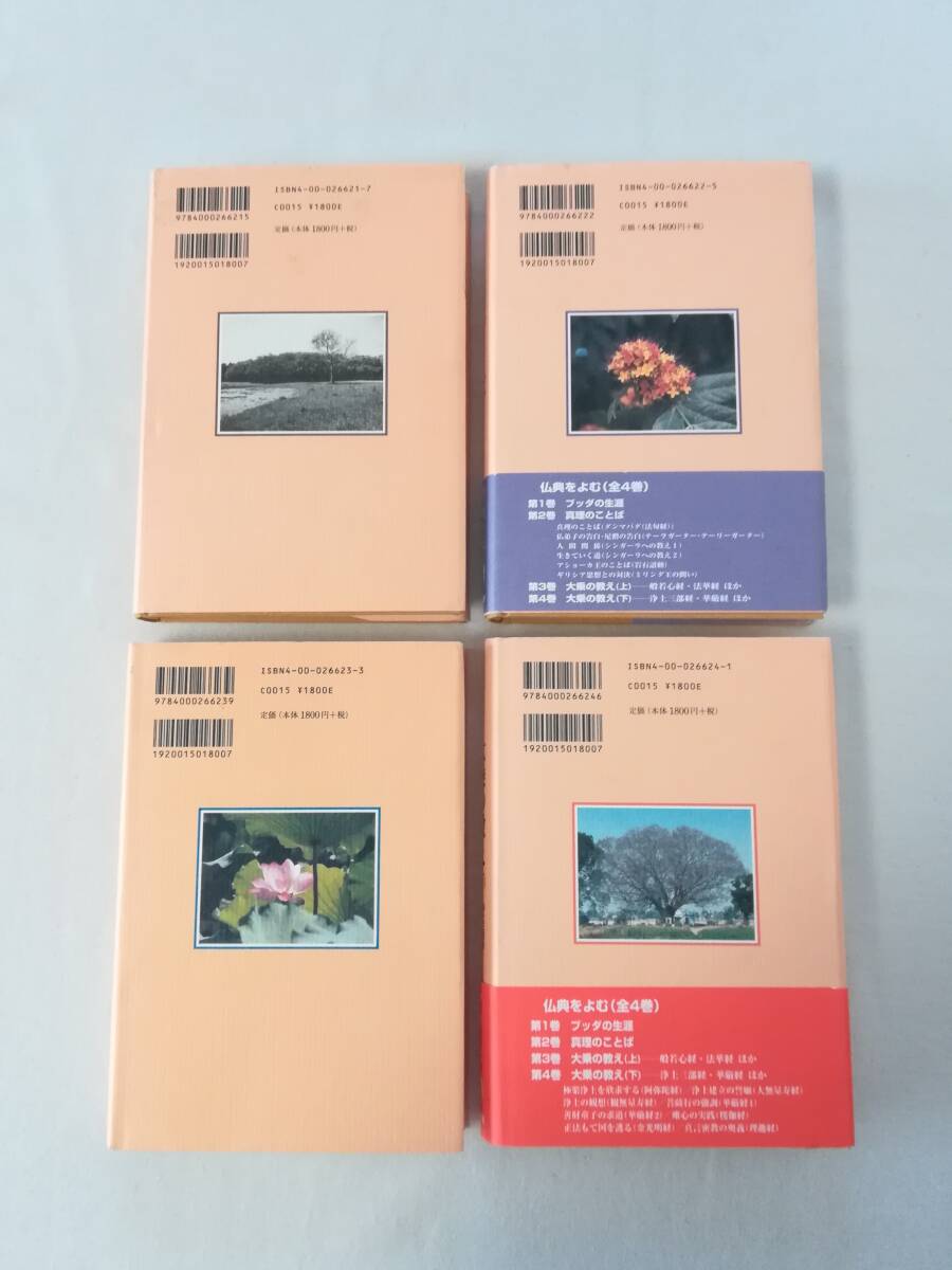 H 仏典をよむ 全4巻セット 2001年 初版 中村元著 前田專學監修 岩波書店 ブッダの生涯 心理の言葉 大乗の教え 般若心経・法華経_画像3