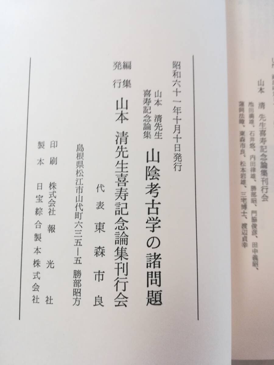 Ｃこ　山陰考古学の諸問題　山本清先生喜寿記念論集　昭和61年　山本清先生喜寿記念論集刊行会　_画像7