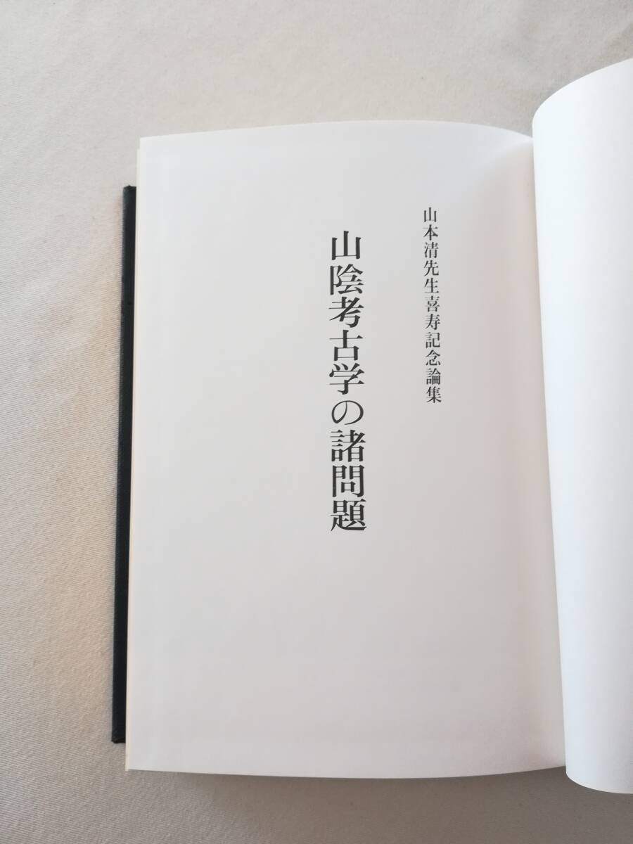 Ｃこ　山陰考古学の諸問題　山本清先生喜寿記念論集　昭和61年　山本清先生喜寿記念論集刊行会　_画像8