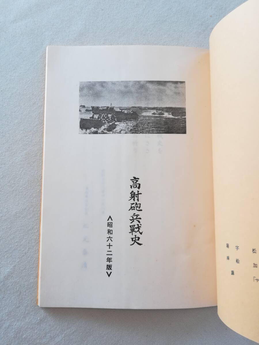 Ａう　非売品　高射砲兵戦史〈六十二年版〉　高射砲兵会戦史編集委員会　昭和62年_画像7