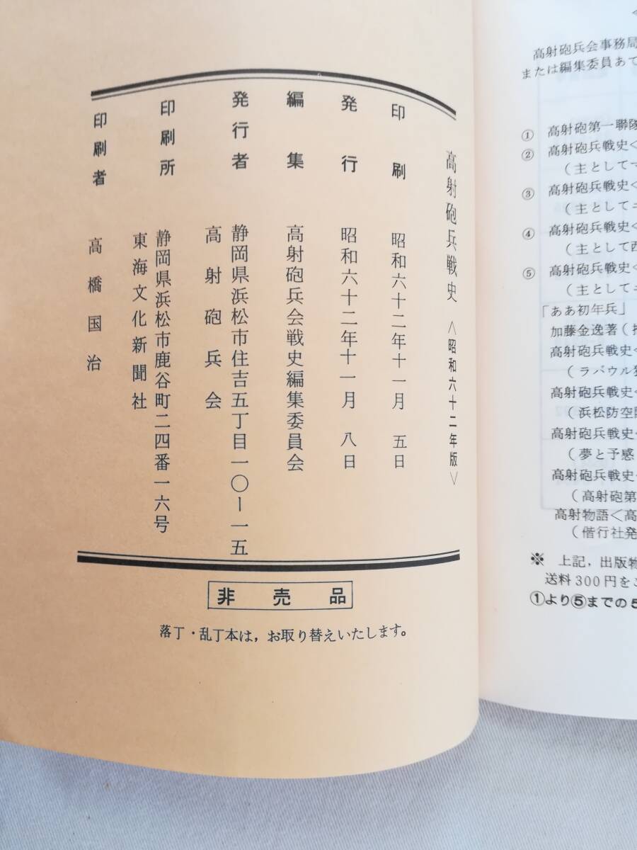 Ａう　非売品　高射砲兵戦史〈六十二年版〉　高射砲兵会戦史編集委員会　昭和62年_画像6