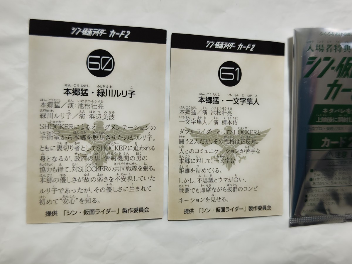 シン仮面ライダー 第5弾入場者特典 シン・仮面ライダーカード 劇場版 本郷猛 一文字隼人 緑川ルリ子 入場特典 特典 池松壮亮 浜辺美波_画像2