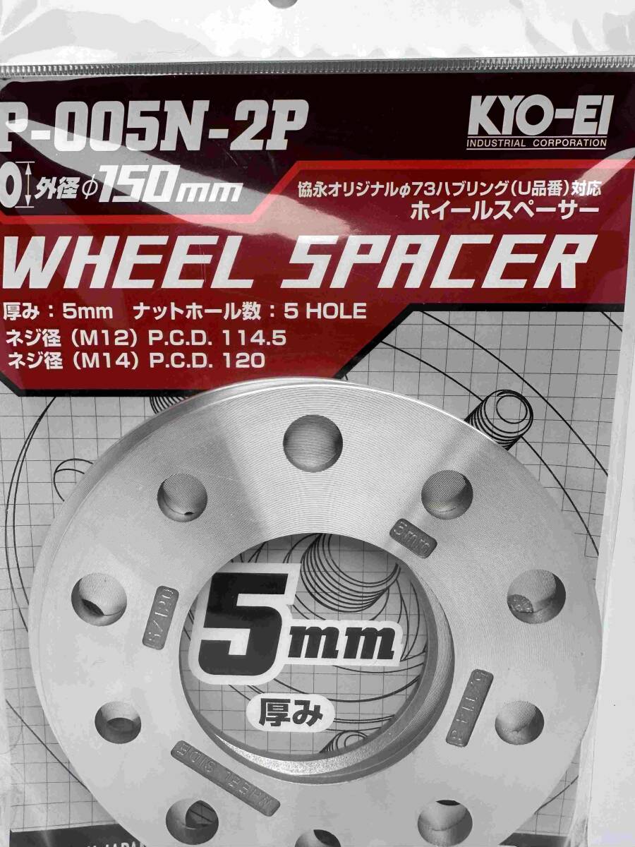 ＫＹＯ－ＥＩ　協永産業　ホイールスペーサー　Ｐ－００５Ｎ－２Ｐ　５ｍｍ　Ｍ１２ｍｍ　５Ｈ１１４．５　Ｍ１４ｍｍ　５Ｈ－１２０_画像2