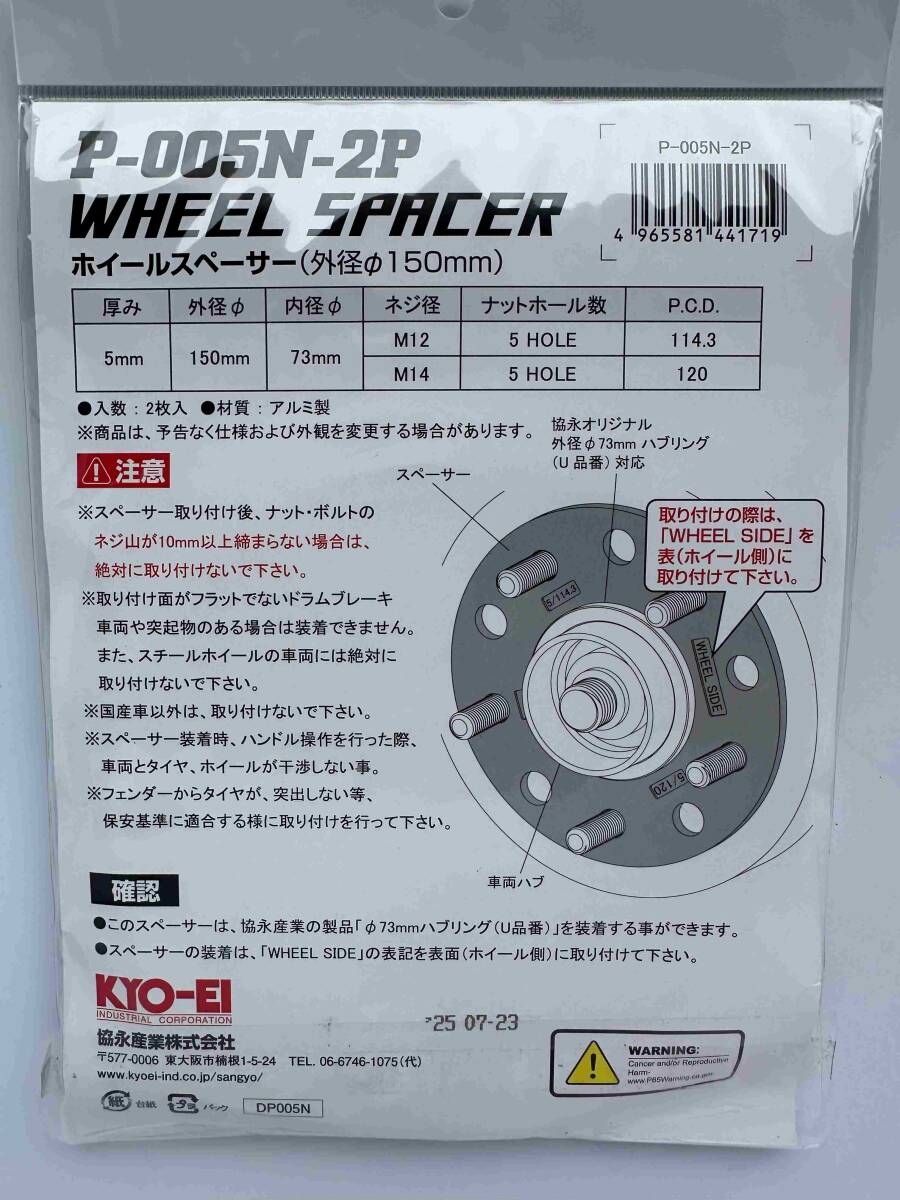 ＫＹＯ－ＥＩ　協永産業　ホイールスペーサー　Ｐ－００５Ｎ－２Ｐ　５ｍｍ　Ｍ１２ｍｍ　５Ｈ１１４．５　Ｍ１４ｍｍ　５Ｈ－１２０_画像4