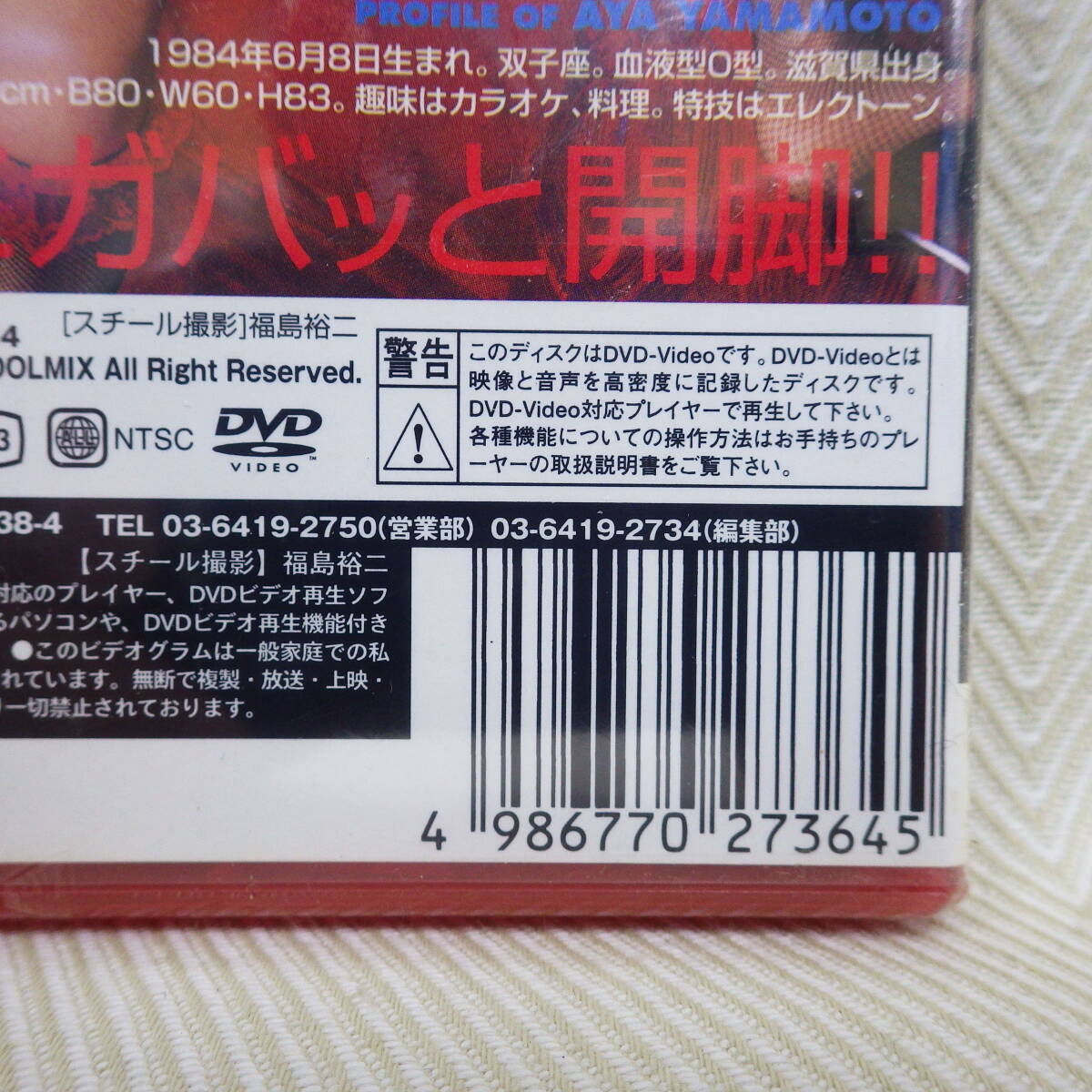 未開封　　DVD　山本綾　EROS　PARADISE_画像3