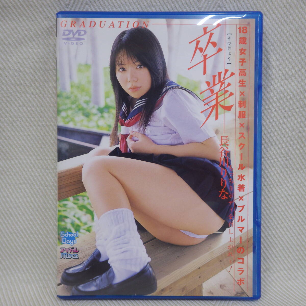 中古　　DVD　　長谷川りりな 「卒業」ミニブックレット付　グラビアアイドル _画像1