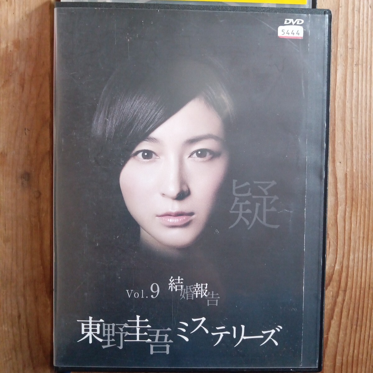 東野圭吾ミステリーズ　vol.9 結婚報告　DVD 広末涼子　山口紗弥加　大倉孝二　_画像1