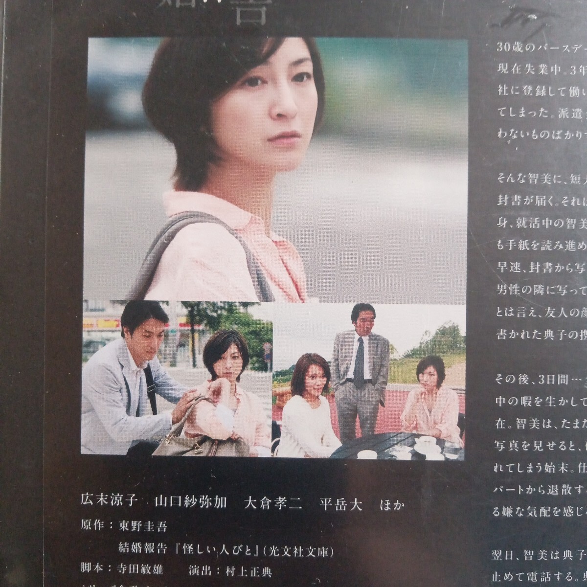 東野圭吾ミステリーズ　vol.9 結婚報告　DVD 広末涼子　山口紗弥加　大倉孝二　_画像3