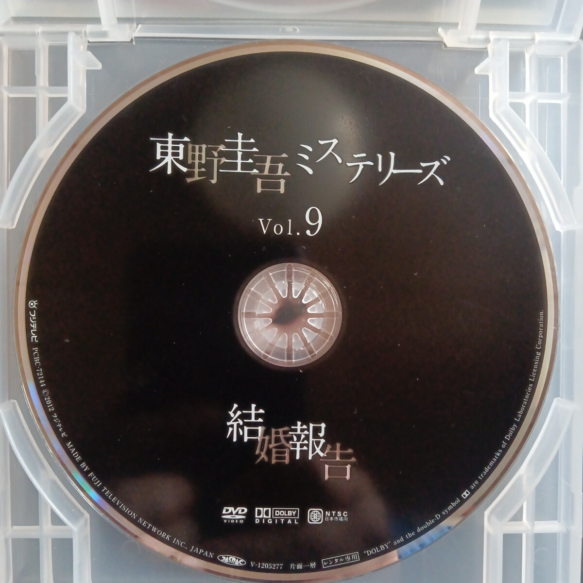 東野圭吾ミステリーズ　vol.9 結婚報告　DVD 広末涼子　山口紗弥加　大倉孝二　_画像5