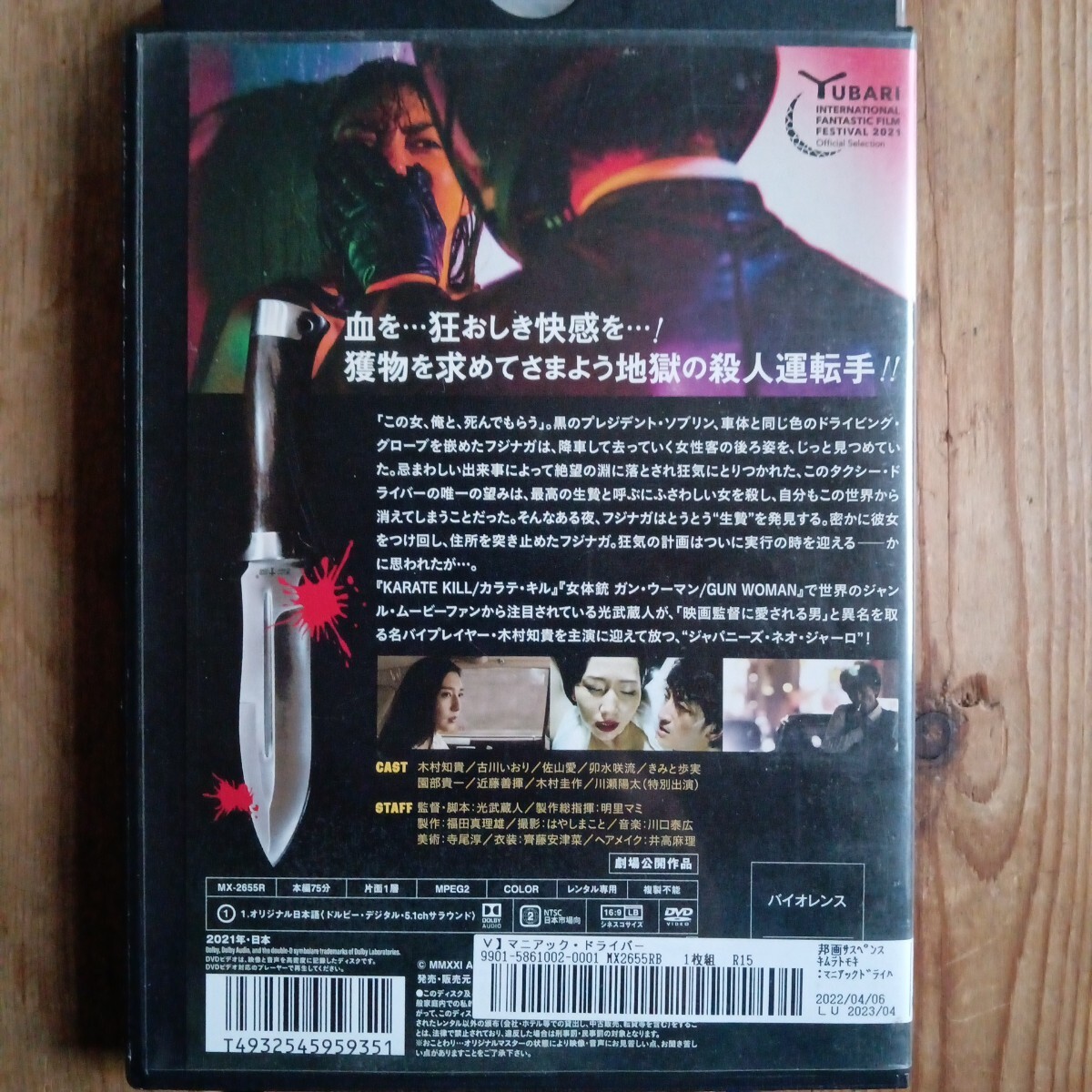 マニアック・ドライバー　DVD 光武蔵人　　木村知貴　古川いおり　佐山愛　川瀬陽太　レンタル盤　_画像2