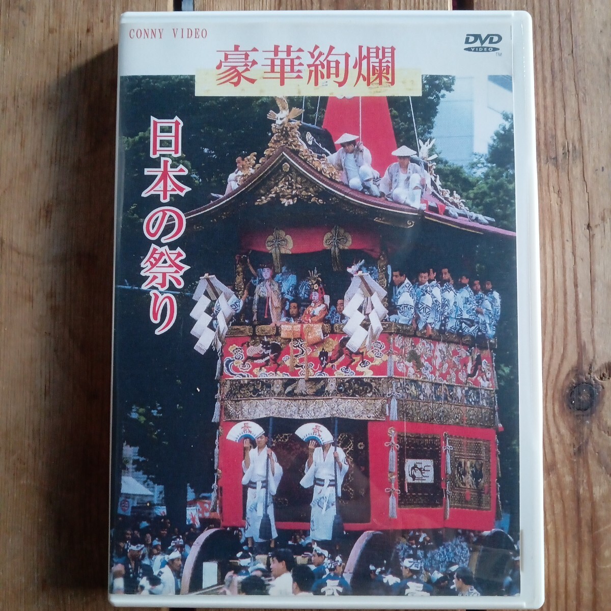 豪華絢爛　日本の祭り　DVD 祇園祭り　大文字五山送り火　青森ねぶた　相馬野馬追い　阿波踊り　秋田の竿燈　_画像1