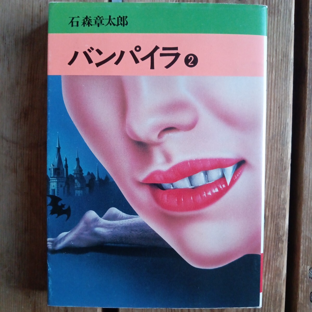 バンパイラ　石ノ森章太郎　秋田文庫　初版　_画像1