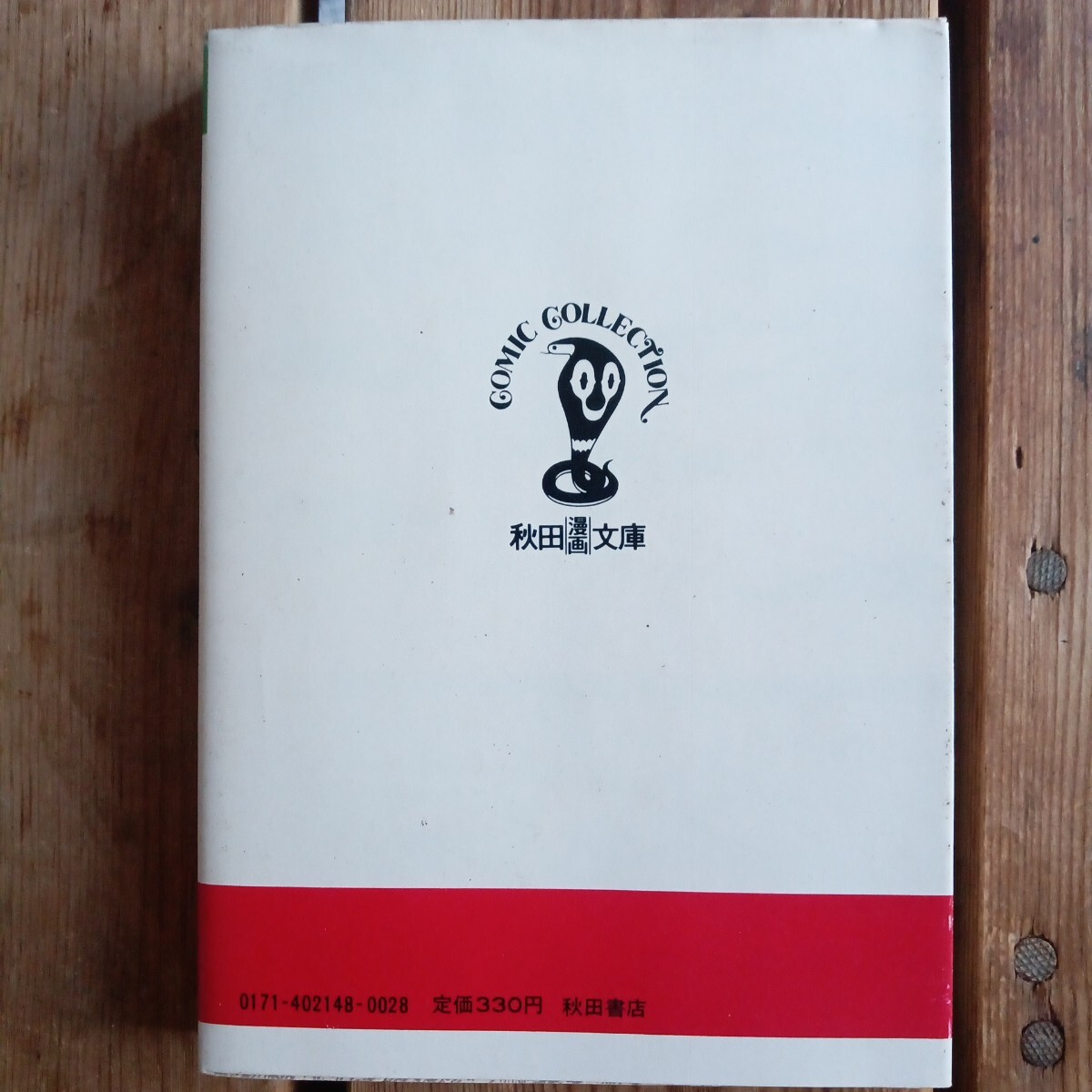 バンパイラ　石ノ森章太郎　秋田文庫　初版　_画像2