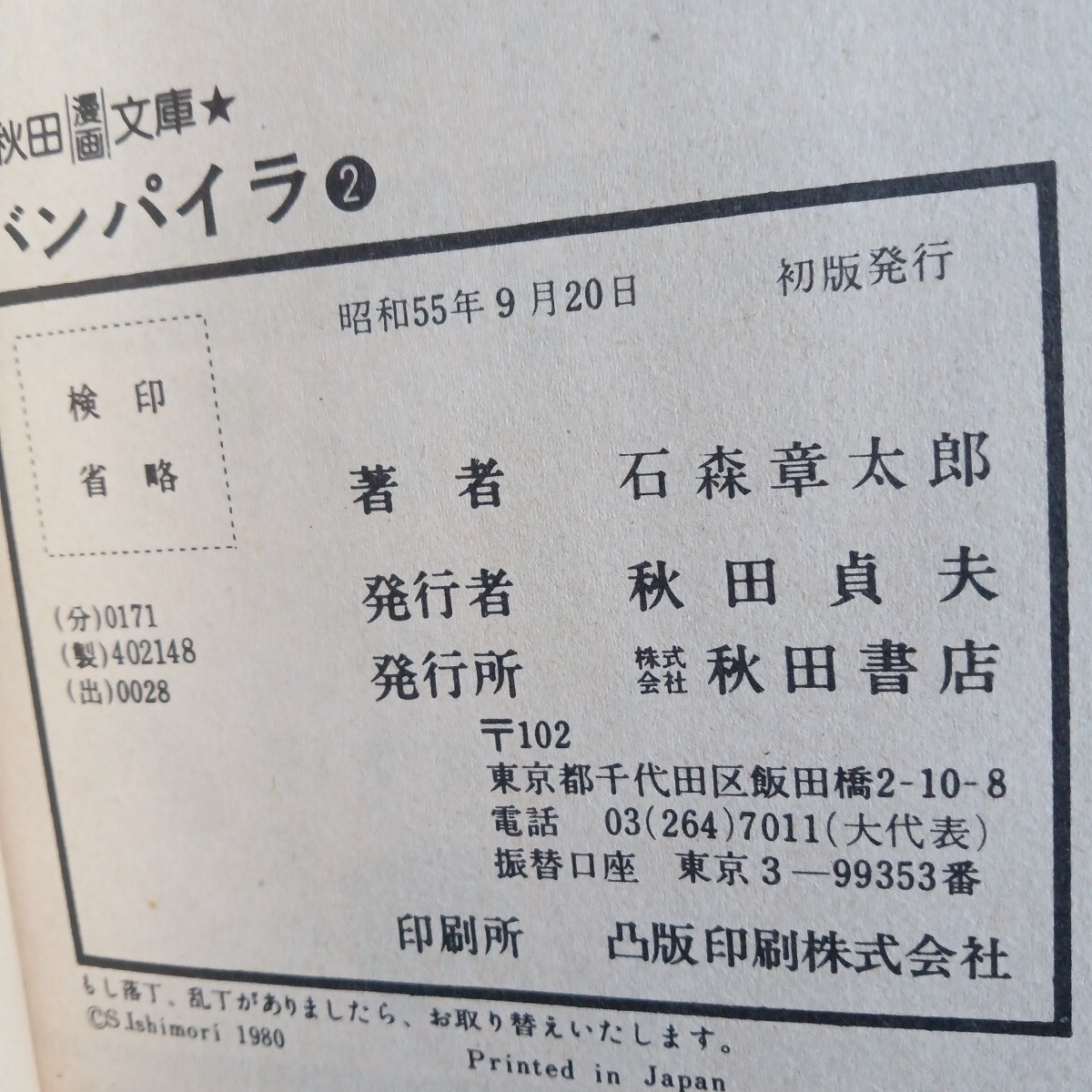 バンパイラ　石ノ森章太郎　秋田文庫　初版　_画像3