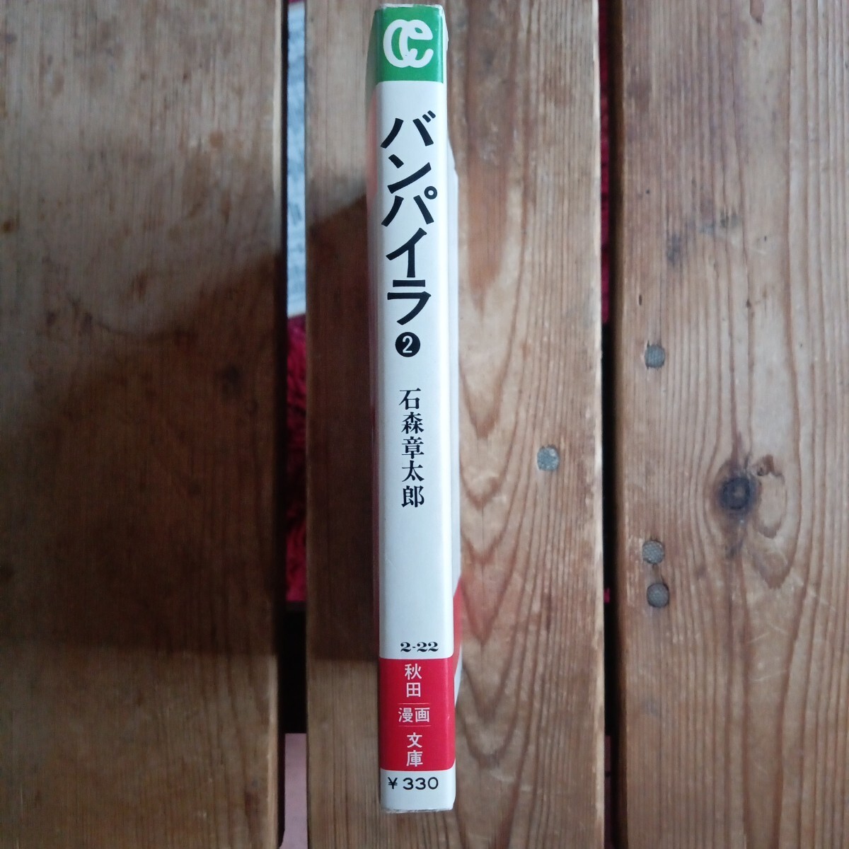 バンパイラ　石ノ森章太郎　秋田文庫　初版　_画像8