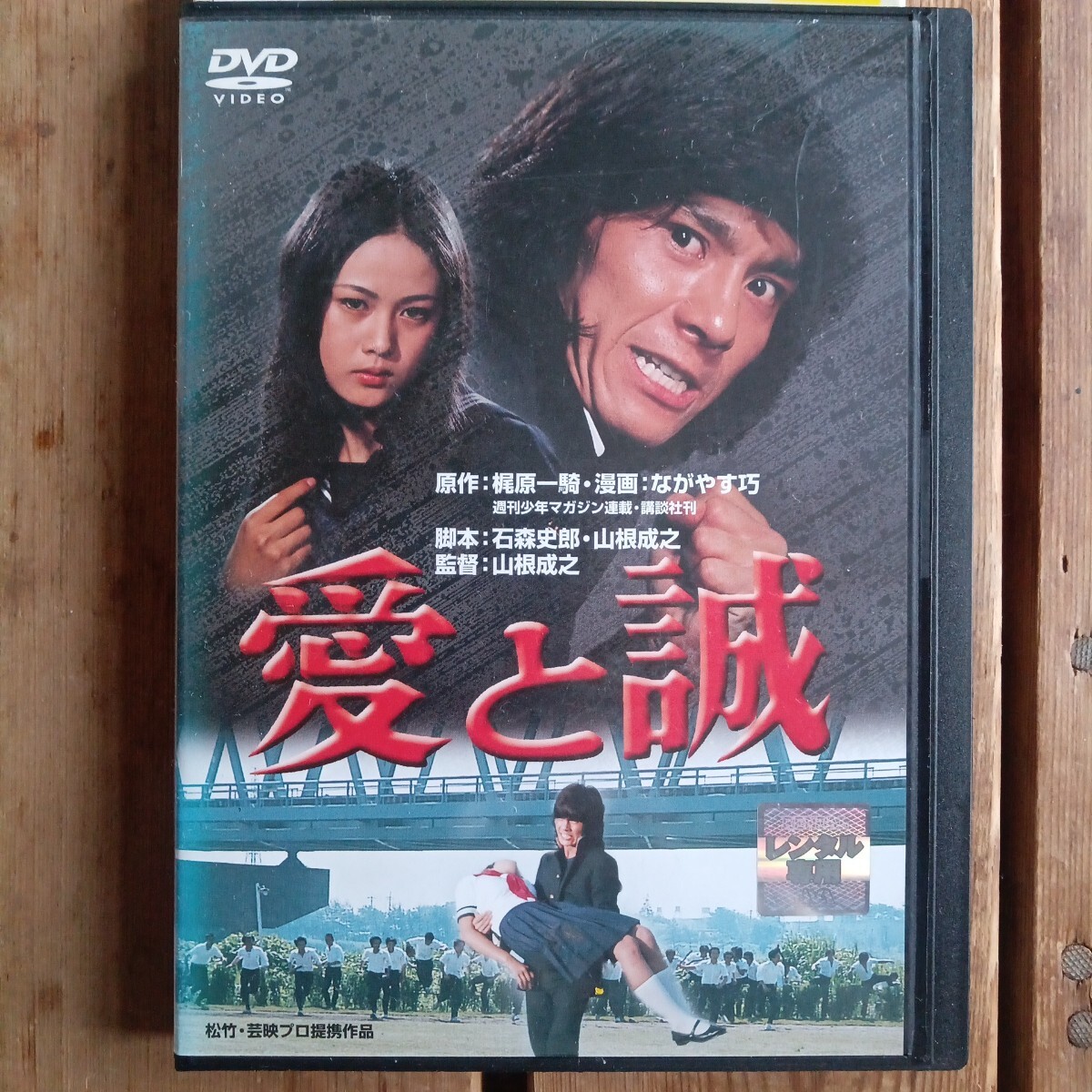 愛と誠　DVD 山根成之　西城秀樹　早乙女愛　仲雅美　1974松竹　レンタル盤　_画像1