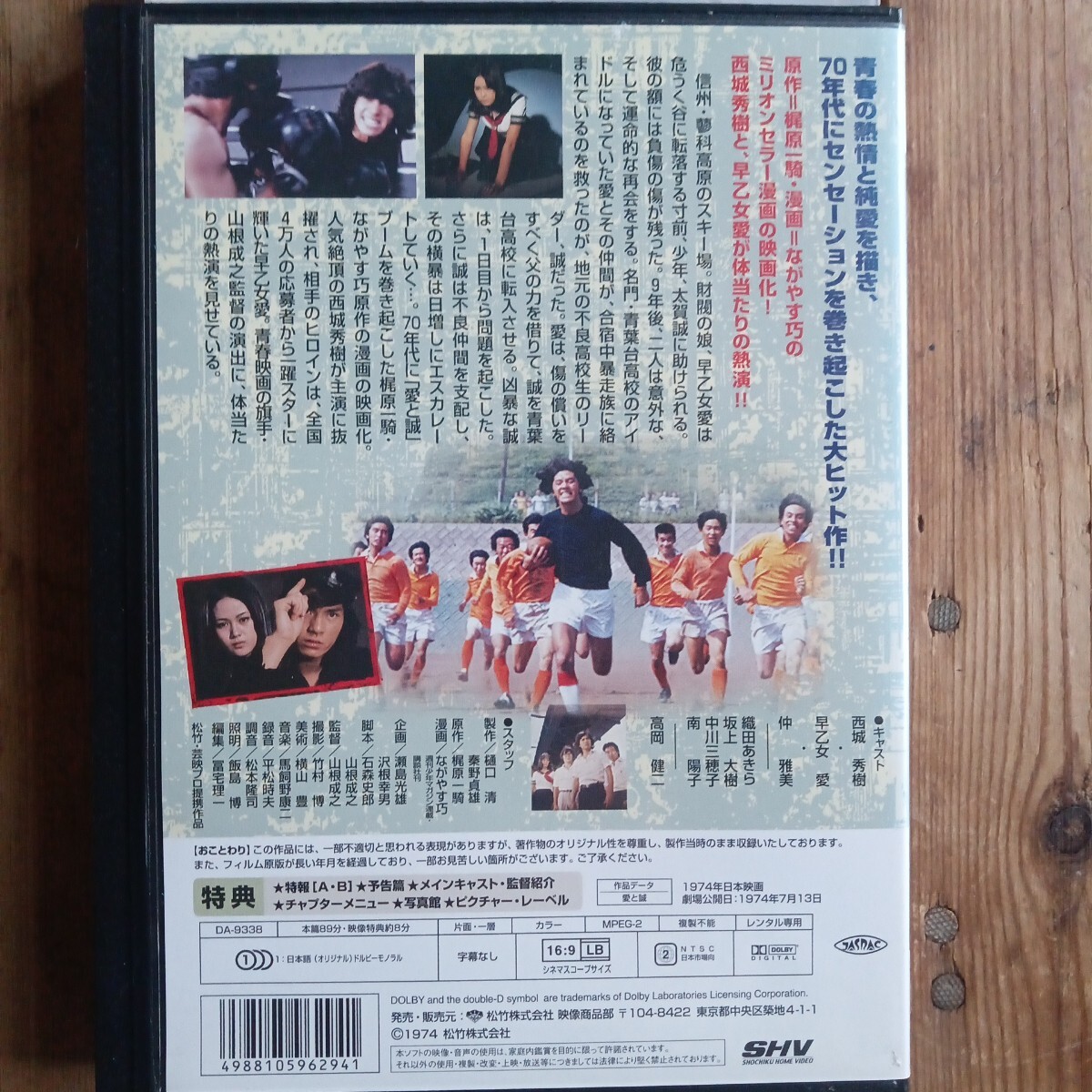 愛と誠　DVD 山根成之　西城秀樹　早乙女愛　仲雅美　1974松竹　レンタル盤　_画像2