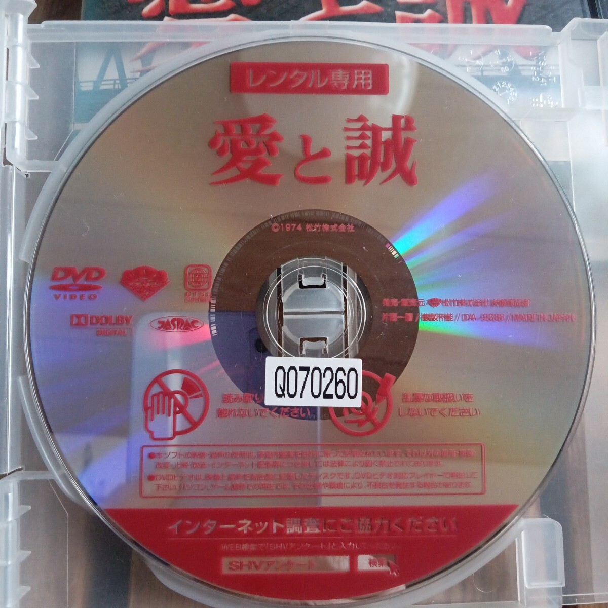 愛と誠　DVD 山根成之　西城秀樹　早乙女愛　仲雅美　1974松竹　レンタル盤　_画像4