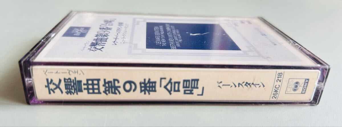 【高性能DUADテープ】ベートーヴェン 交響曲第9番「合唱」/レナード・バーンスタイン指揮 ニューヨーク・フィルハーモニック カセット_画像2