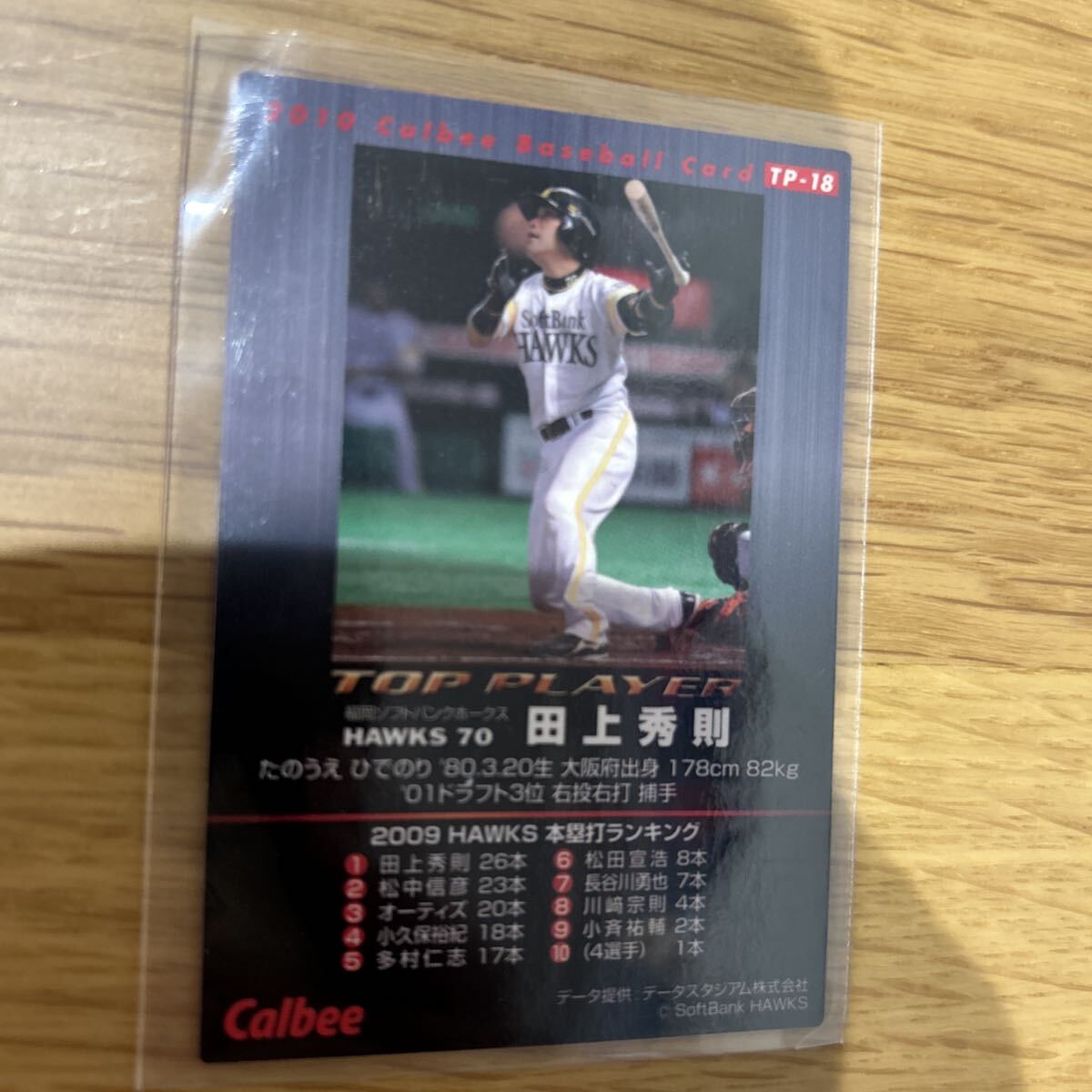 2010カルビー TP-18 田上秀則 金箔サインパラレル ソフトバンク_画像2