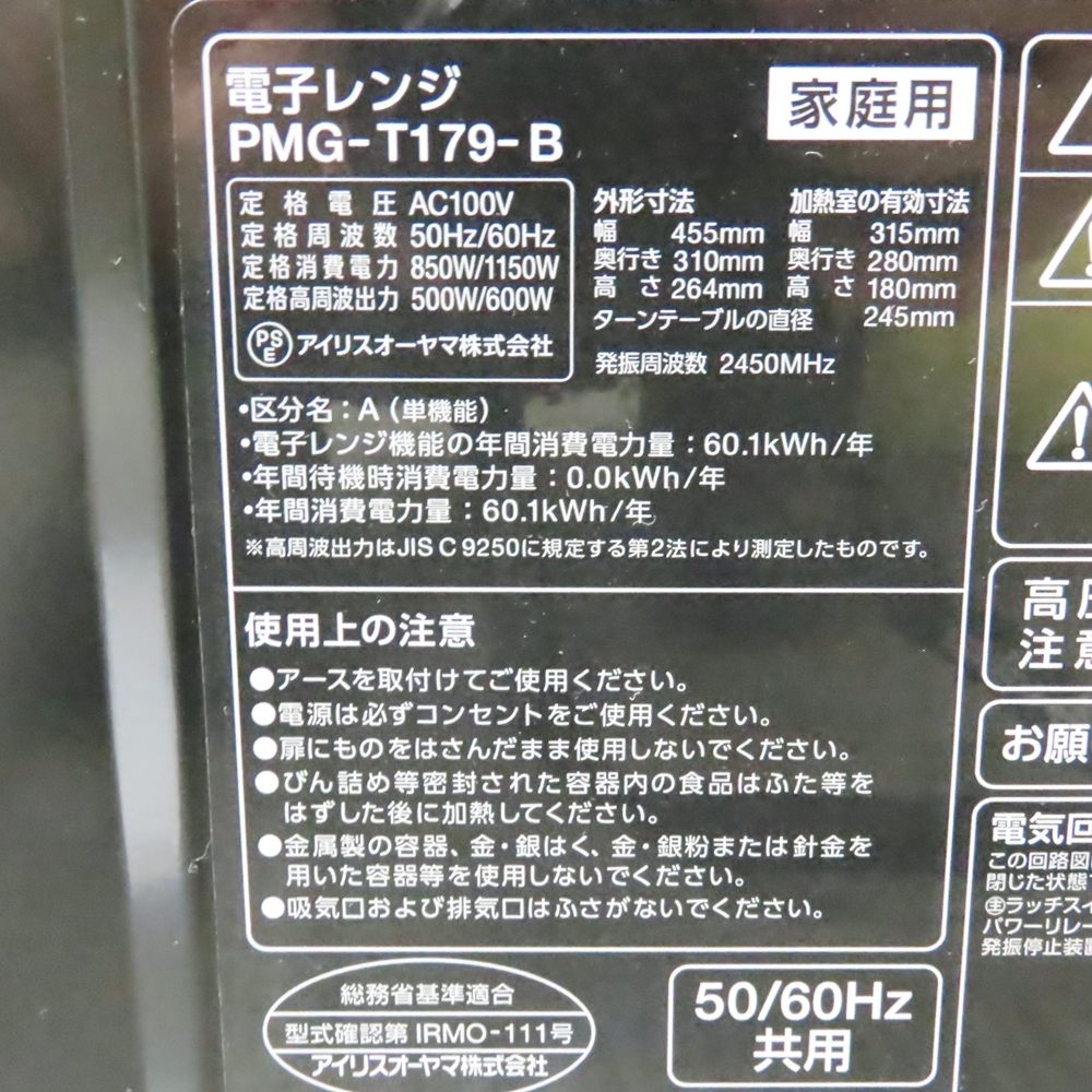Ts803191 アイリスオーヤマ 電子レンジ・オーブン 17L PMG-T179-B IRISOHYAMA 美品_画像7