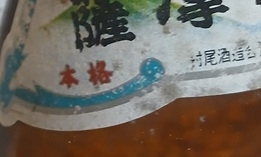 薩摩茶屋 長期保管 希少品 1.8L 25度 芋焼酎 未開栓_画像2