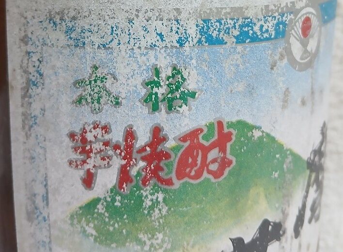 薩摩茶屋 長期保管 希少品 1.8L 25度 芋焼酎 未開栓_画像3