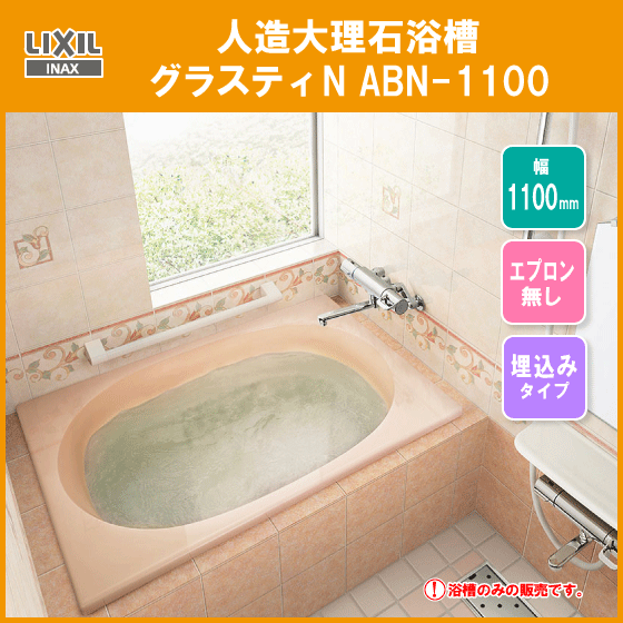 人造大理石浴槽 グラスティN ABN-1100 リクシル イナックス LIXIL INAX_画像1
