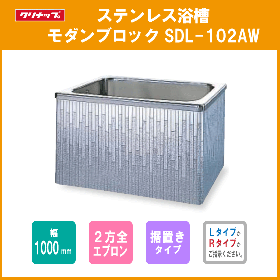 ステンレス浴槽 幅:100cm 据置式2方全エプロン SDL-102AWL,SDL-102AWR クリナップ ★_画像1