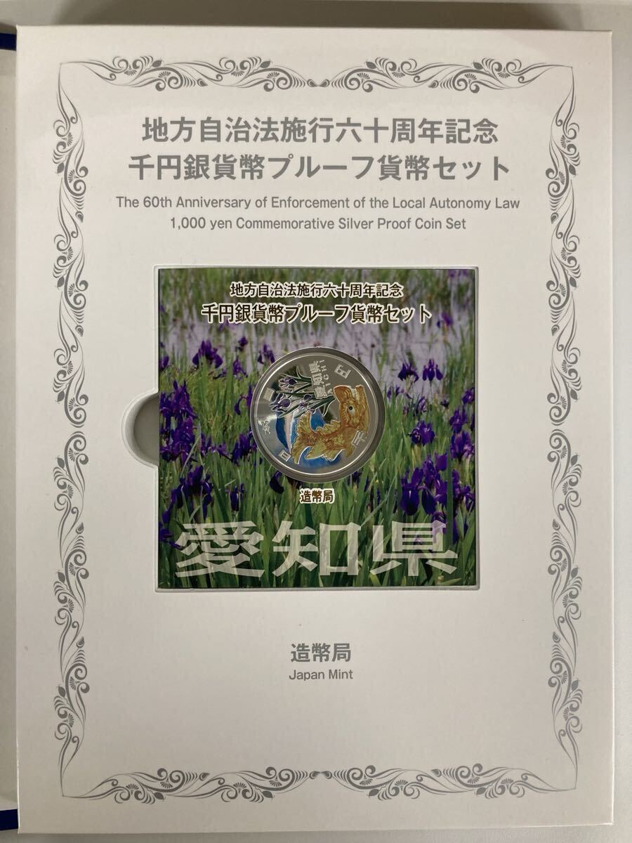 1円〜！地方自治法施行六十周年記念 愛知県 千円銀貨幣プルーフ貨幣セット 愛知県　銀貨 記念硬貨 造幣局 記念切手 1000円銀貨_画像3